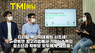 주니어 미디어오늘 3화] 창간 웹세미나 - 백년지대계의 시조새 될 주니어 미디어오늘 창간 이유