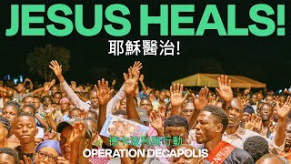 JESUS HEALS! 耶穌醫治! | Dar es Salaam, Tanzania 坦桑尼亞 三蘭港 [中字]