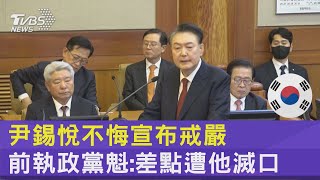 尹錫悅不悔宣布戒嚴 前執政黨魁:差點遭他滅口｜TVBS新聞 @TVBSNEWS02