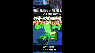 【ゆっくり+生声】小5女子のスプラ3・ヒーローモード攻略‼3-5時代に流されない「特別」を、いつも大切にしたい。