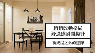 年輕夫妻的翻新改造 明亮小宅即刻擁有｜寄寓（空間改造、老屋翻新、裝潢）