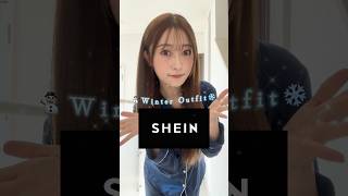 SHEIN 冬服コーデ紹介❄️⛄️💕全部高見え商品で大当たりだったから絶対真似して欲しい‼︎寒いけど足は出したいよね♡ 是非参考にしてみてね♡ #shein #shein購入品 #冬服コーデ