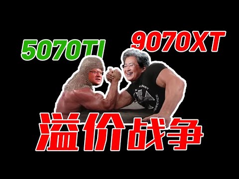 【閒聊AMD與 NVDIA顯卡價格戰】5070TI 和 9070XT售價洩露! 兩款顯卡 均大幅度溢價！開啟溢價戰爭！