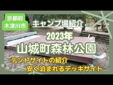 【キャンプ場紹介】 山城町森林公園