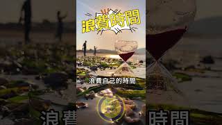 你知道 #浪費時間 的嚴重性嗎？｜心靈一點通腦洞大開
