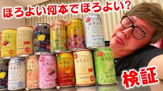【ベロベロ】ほろよい何本でほろよい超えるか検証したらまさかの結果にwww