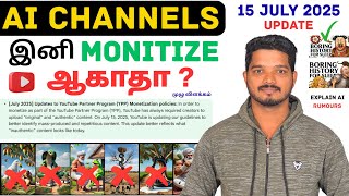 Ai Faceless Channels அவ்ளோதானா | YouTube Biggest Monetization Update from 15 July 2025 in Tamil