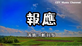 戴羽彤 － 報應『就讓她得到你拖著你 再把你拋棄』（動態歌詞/Lyrics Video/無損音質/4k）