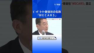 ビッグモーター新会社の名称は「WECARS」 社長は伊藤忠商事の出身　兼重宏行氏ら創業家は経営から切り離す| TBS NEWS DIG #shorts