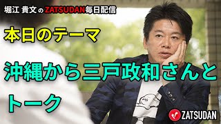 沖縄から三戸政和さんとトーク　4月4日　堀江貴文氏毎日配信（抜粋5分お試し視聴）
