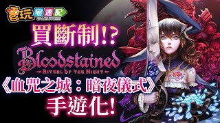 放心買斷制!網易宣佈《血咒之城：暗夜儀式》手遊化登場-電玩宅速配20201028