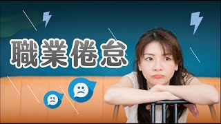 【上班族補給站】EP12｜工作壓力大怎麼辦？了解什麼是職業倦怠！
