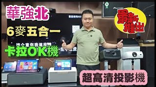 華強北 最新多功能卡拉OK機/音響 6麥五合一 1XXX元 5500流明超高清投影機 LED燈泡 功能齊全先進 香港澳門包郵 完善售後服務