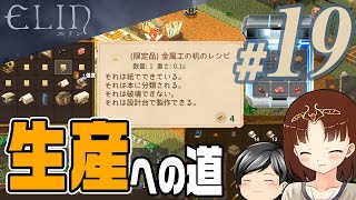 【Elin#19】ちょっとだけ。ちょっとだけ生産をかじってみる(CeVIO,ゆっくり音声)