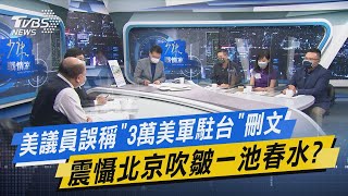 少康開講｜美議員誤稱「3萬美軍駐台」刪文 震懾北京吹皺一池春水?