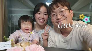 우리 딸 인하 돌 영상♡