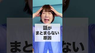 話がまとまらない人、これやってみて！！#話し方 #コミュニケーション #面接対策 #就活 #人間関係 #言語化