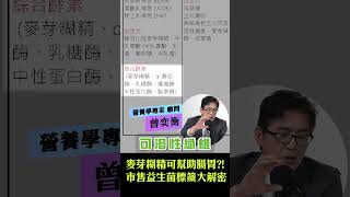 益生菌QA163_麥芽糊精可幫助腸胃？！營養專家顧問這麼說！｜【#超健康】#shorts #podcast #健康食品