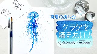 クラゲの描き方【簡単なペン画と水彩イラスト】How to draw jellyfish