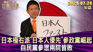 日本極右派"日本人優先"參政黨崛起 自民黨參眾兩院皆敗【短篇】#TVBS文茜的世界周報  20250726