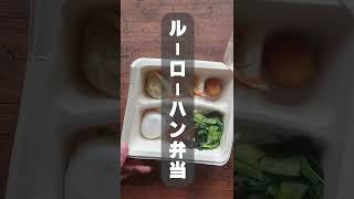 ルーローハン（ナッシュ）弁当です。   #shorts