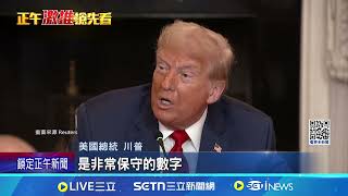 台灣也是嗎? 川普:剩下國家稅率15-20%｜94要賺錢