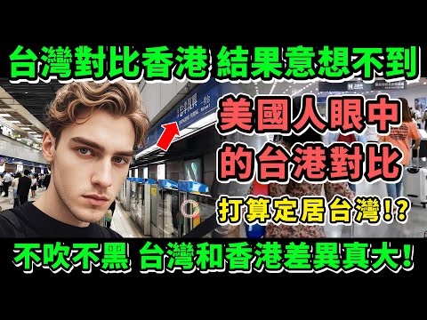 台灣對比香港，結果讓人意想不到，一個美國人眼中的台港對比，不吹不黑，台灣和香港差異真大！打算定居台灣？