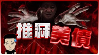 史上最「安全」的美債爆煲？ ！背後神秘之手係邊個? 😈 美債仲可以買嗎？