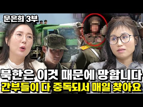 [문은희 3부] 북한은 이것 때문에 망합니다! 간부들이 다 중독되서 매일 찾아요