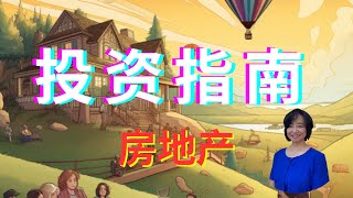 激发热情的致富秘诀：房地产投资指南：迈向成功的第一步，克服担忧，实现梦想财富增值！