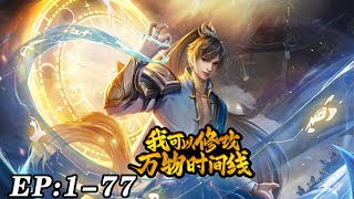 🔥《我可以修改万物时间线》01~77新 拥有时间调节系统是一种什么体验,过期丹药变废为宝,修炼功法只需一秒,无限治愈，堪称打不死的小强！#nbdm #热血 #逆袭