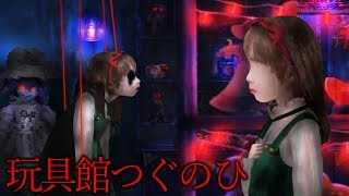 つぐのひ『おもちゃの館』で少女が人形に侵食されてしまうホラーゲームで恐怖した（奥に行くほど呪われるらしい）俺が鼓膜崩壊