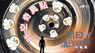 科普 第三講｜黑洞在太空中的真相 - 科幻 vs 現實