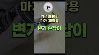 위생과 편리, 재활용 변기 뚜껑 손잡이