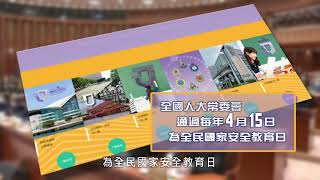 全民國家安全教育日2021宣傳廣告片 （二）