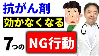 抗がん剤が効かなくなる7つのNG行動
