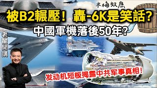 被B2碾压！轰-6K是笑话？中国军机落后50年？发动机短板揭露中共军事真相！#翟山鹰 #老翟开讲