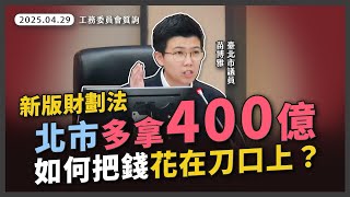 新版財劃法臺北市統籌分配款增加400億，苗博雅要求投資基礎建設【20250429_工務委員會質詢】