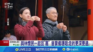 與林懷民回故鄉! 曾寶儀激動落淚:這是我的願望 奉天宮是"兒童樂園" 林懷民兒時趴石獅子睡著 國寶級藝術家林懷民回家 和曾寶儀暢聊家族史│記者 蔡宇智 陳心慈│新聞一把抓20250719│三立新聞台
