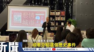 《悲情城市》讀劇會 藍祖蔚分享經典回憶