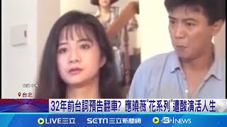 應曉薇喊"錢很重要" 過去戲劇片段被挖出 應曉薇32年前戲劇神預言? "花系列"片段被挖出│記者 林芹瑜 程奕翔│【新聞一把抓】20240830│三立新聞台