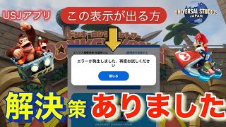 【USJ】解決策をお伝えします！紙の年パスをお持ちでお困りの方へ！アプリでスーパーニンテンドーワールドの整理券を取れるようにしましょう