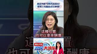 黨證無敵？空降高鐵董座？　鄭麗文怒轟綠：政治酬庸！@庶民大頭家#shorts #高鐵 #史哲 #民進黨 #鄭麗文