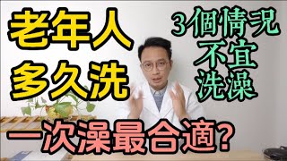 老年人多久洗一次澡最合適？醫生提醒：3個情況下不宜洗澡！10個老人，9個都洗錯了！