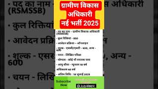 New government job vacancy 2025 || RSMSSB VDO Recruitment 2025 || #upsc #civilserviceexam #ssc #fyp