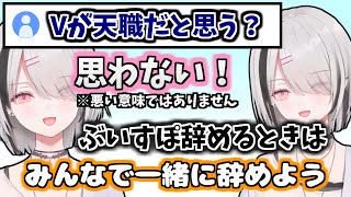 【空澄セナ】VTuberが天職かどうかについてや、ぶいすぽを辞めるときはみんなで辞めたいと話す空澄セナ