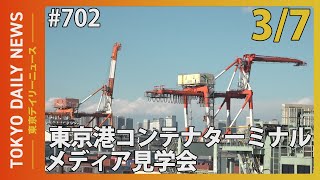東京港コンテナターミナルメディア見学会（令和7年3月7日 東京デイリーニュース No.702）