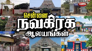 சென்னை நவகிரக கோவில்கள் I Navagraha Temples in Chennai  | Chennai Temples | Parikara Kovil I