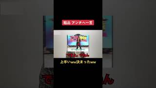 【粗品 アンチ】関西育ちのですよ。ww【粗品切り抜き】#shorts