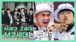 ‘세대차이’ 느끼는 MZ세대들?